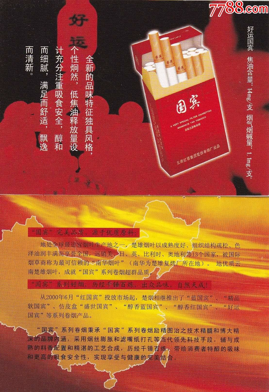 云南红塔集团楚雄巻烟厂"国宾"系列烟广告小画片5枚/套正背面图