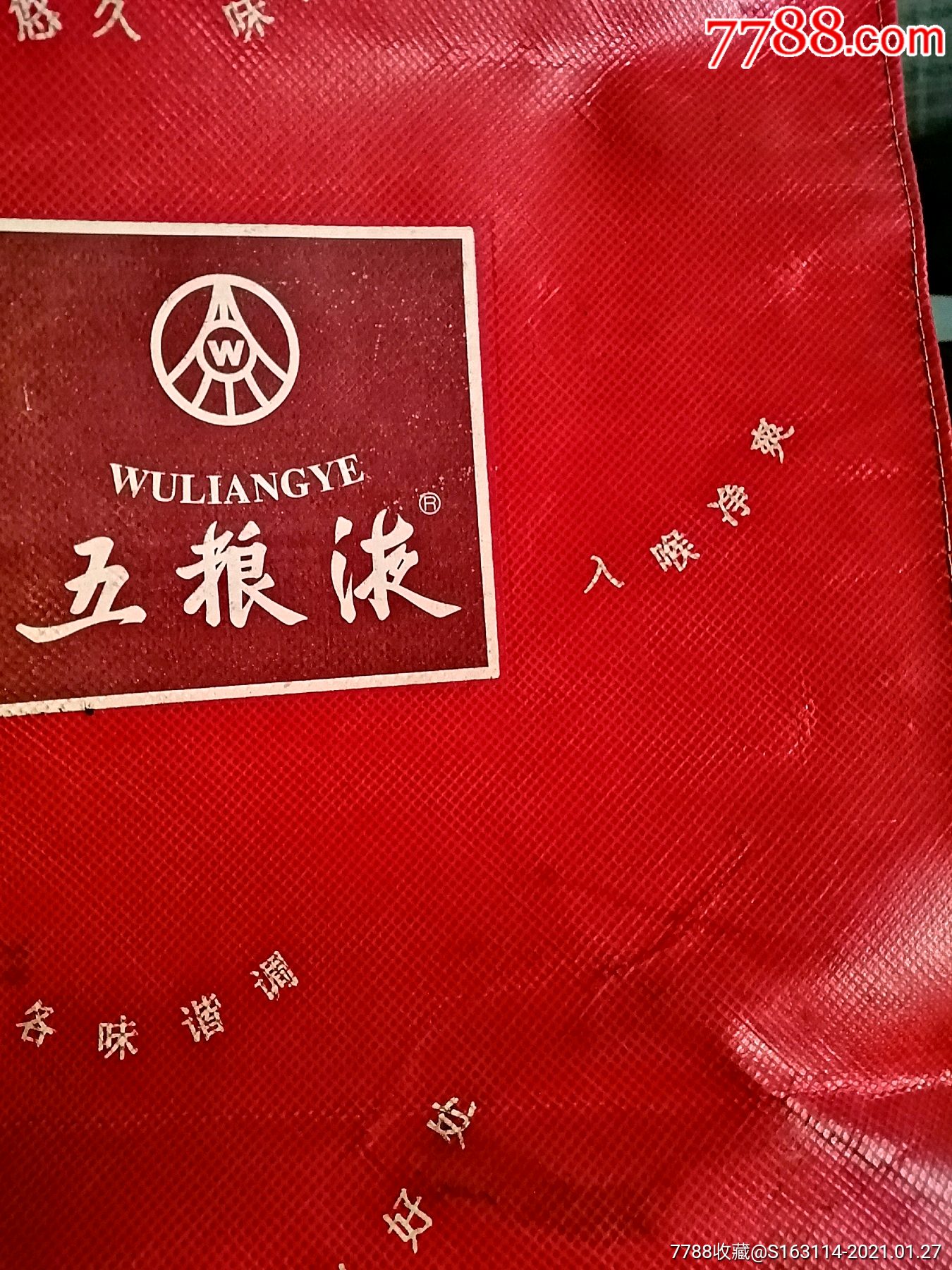 九十年代五粮液酒礼品手提袋