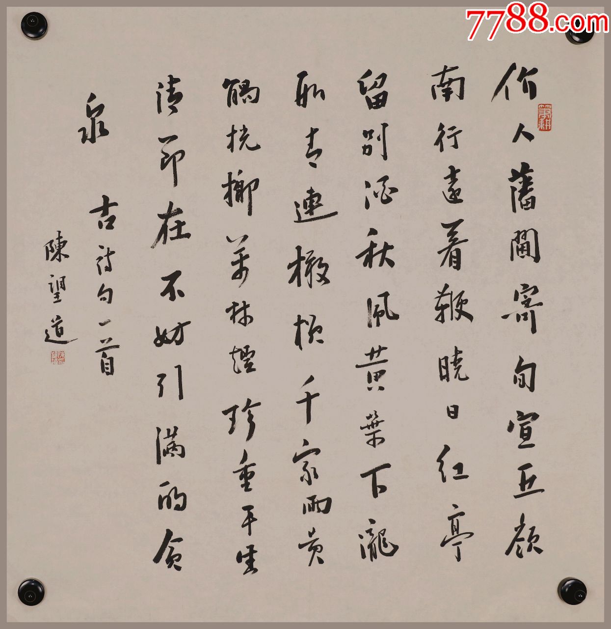 陈望道浙江义乌人教育家语言学家复旦大学校长书法