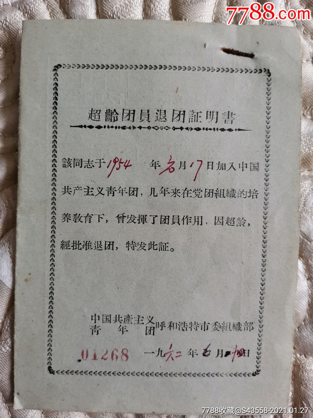 超龄团员退团证明书