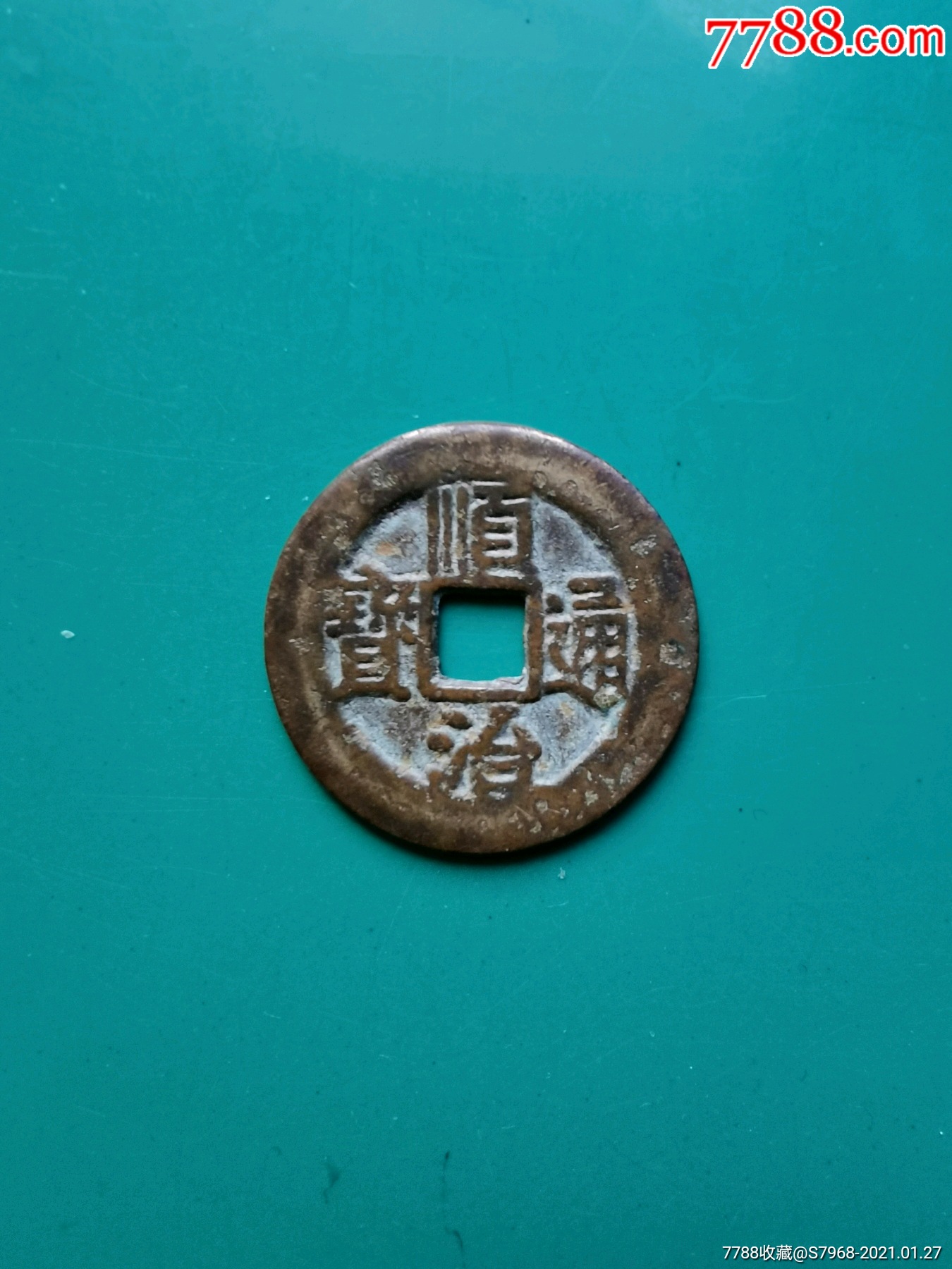 顺治通宝背宁直径285