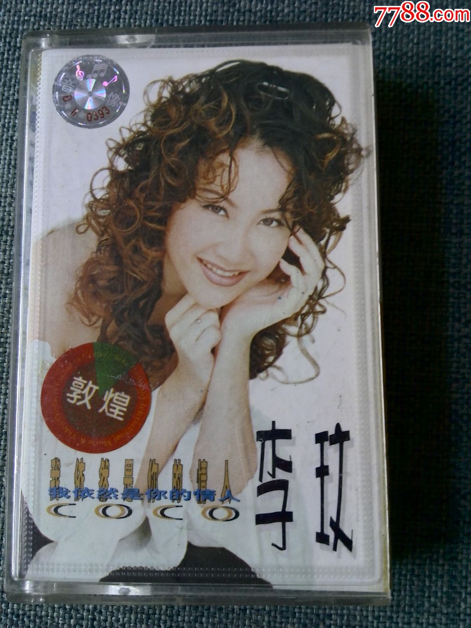 李玟演唱专辑我依然是你的情人