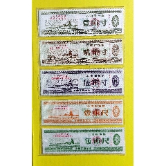 云南省布票五枚大全套上有语录1972年(zc25538926)_7788收藏__收藏热线