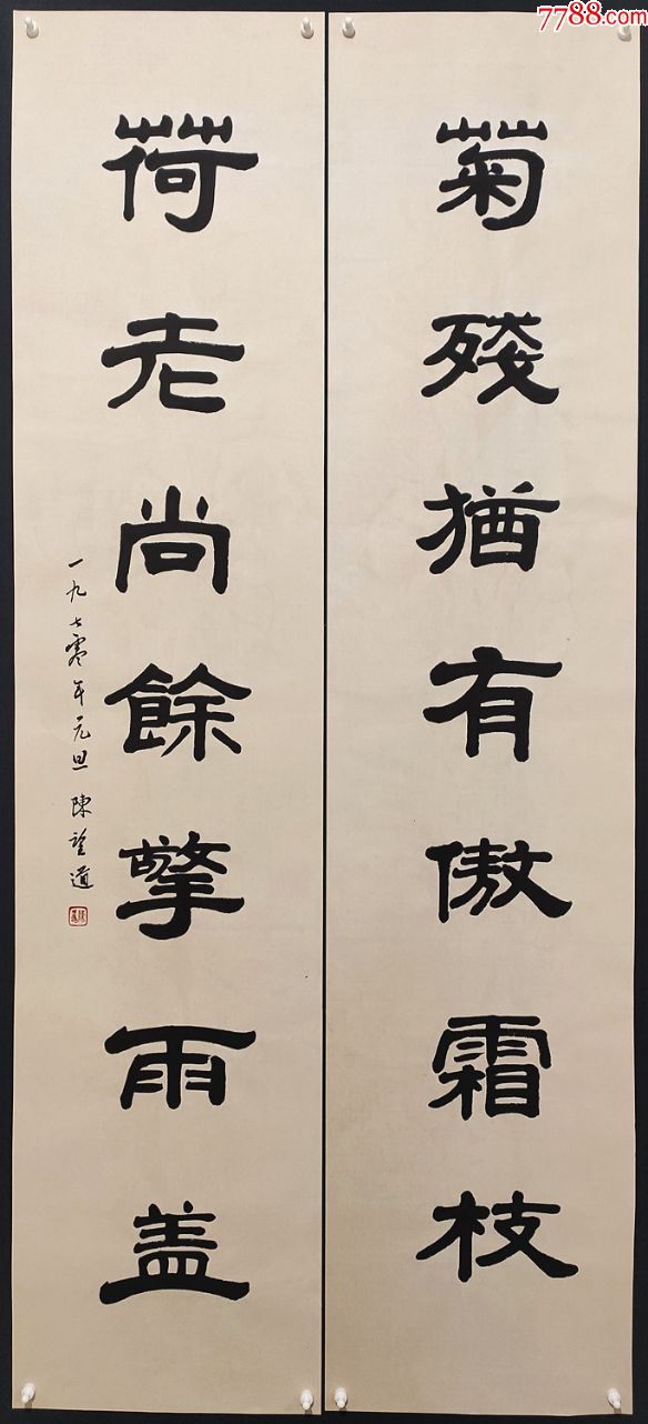 中国著名的思想家社会活动家教育家陈望道书法对联