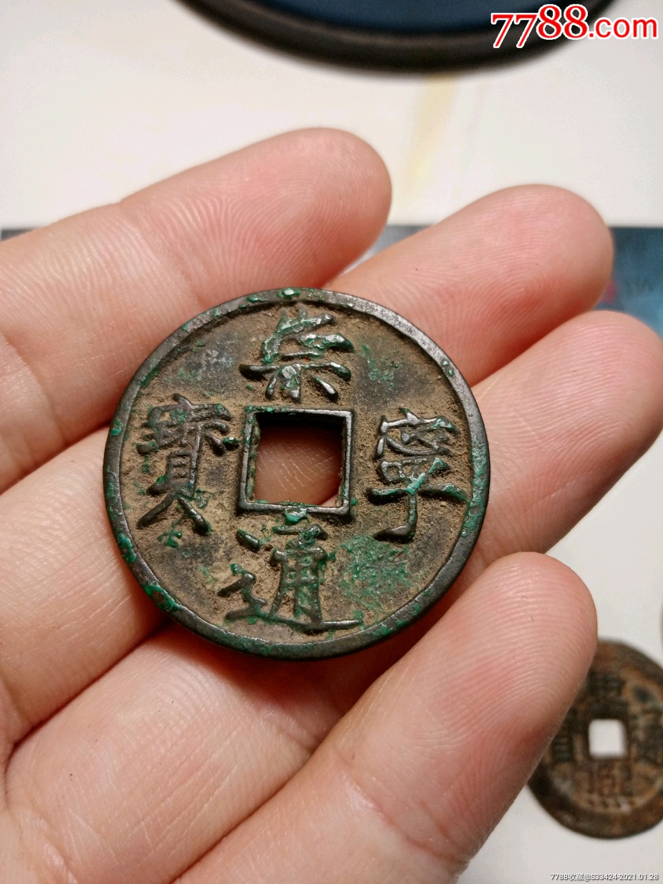 精美绿锈背星崇宁通宝