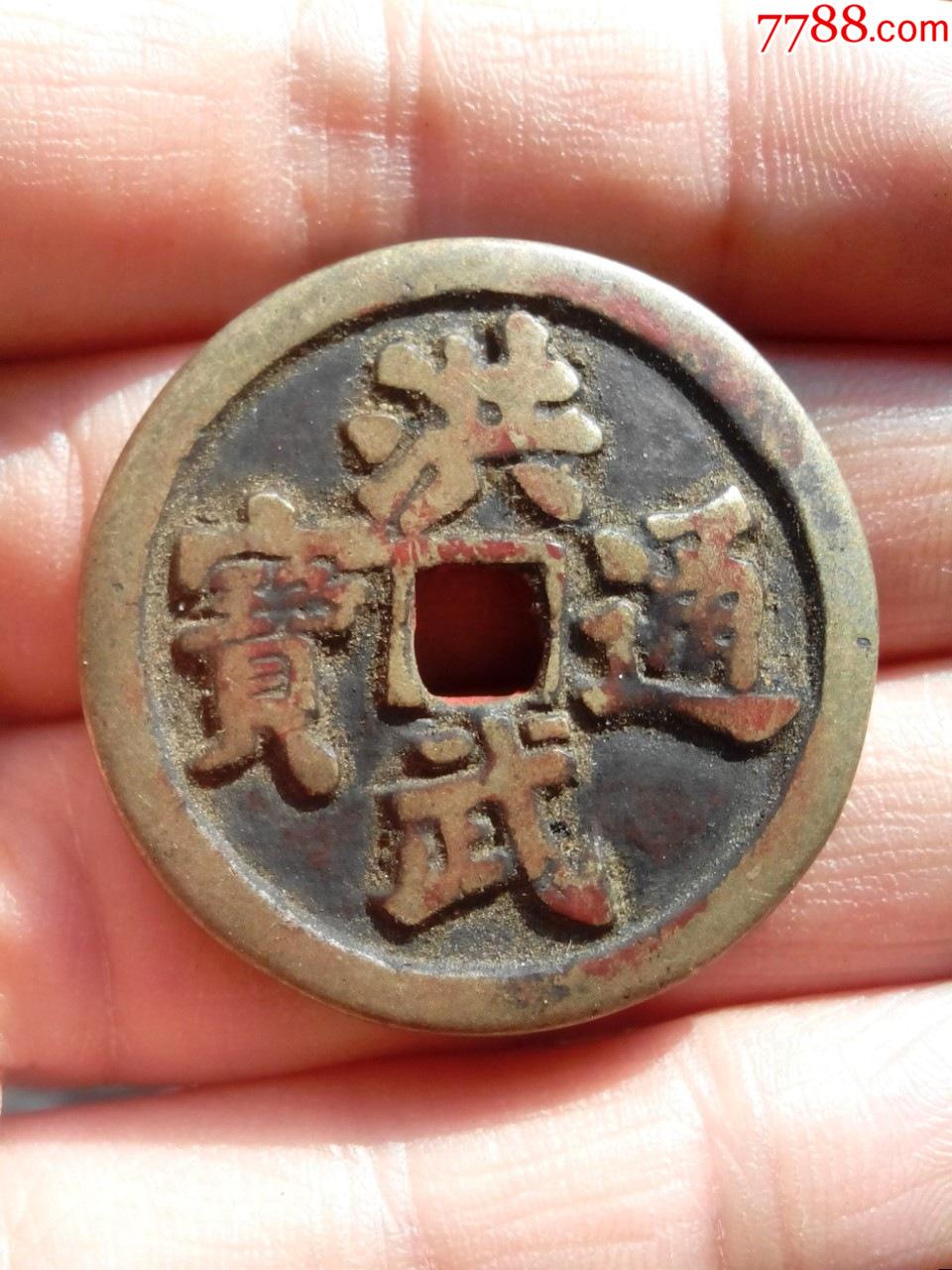 民国铸,洪武通宝,背骑牛,面朱砂,好品,绝对保真