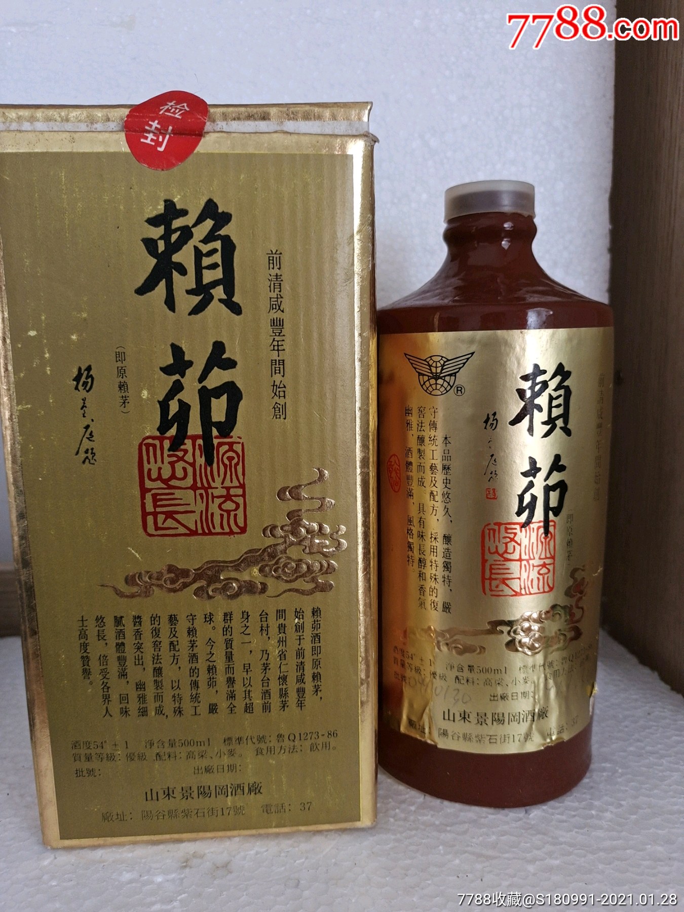 阳谷赖茅酒瓶一套