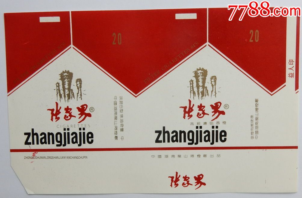 张家界中国湖南龙山卷烟厂出品