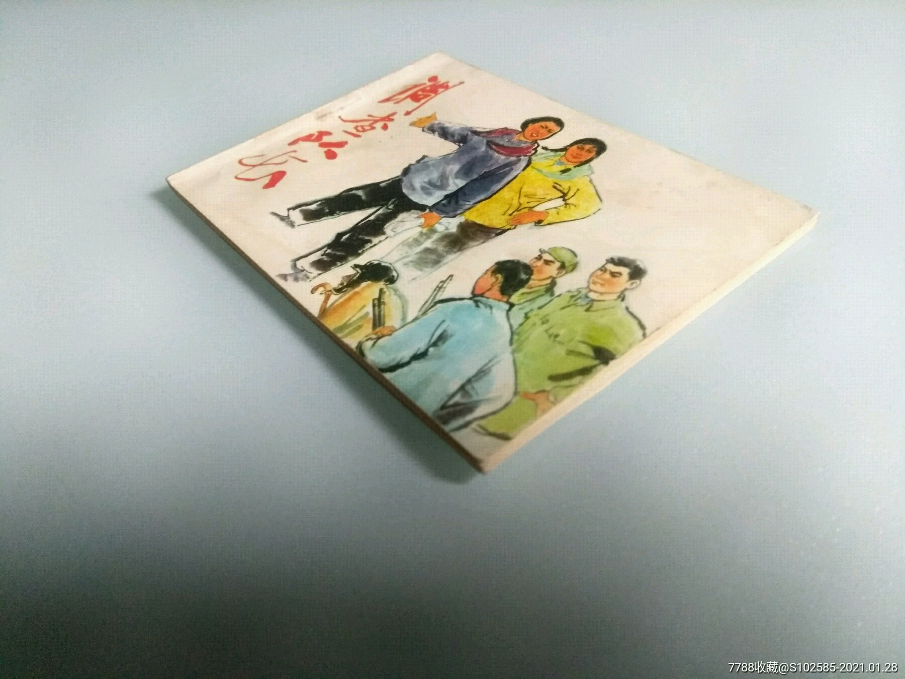 调查队长(少见湖北版小文革)-连环画/小人书-7788旧货商城