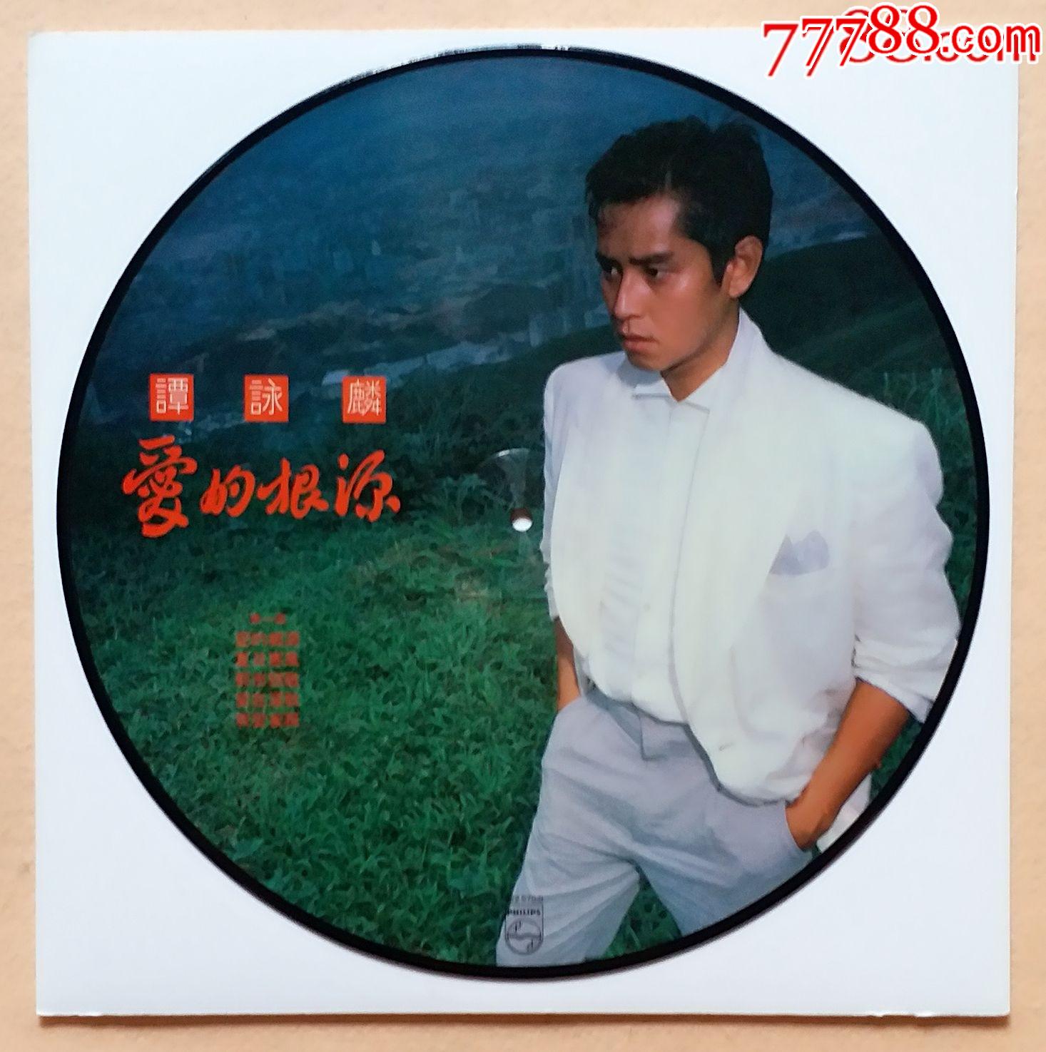 谭咏麟/爱的根源/罕见亲笔签名画碟/图案碟/黑胶唱片lp碟片品相98成新