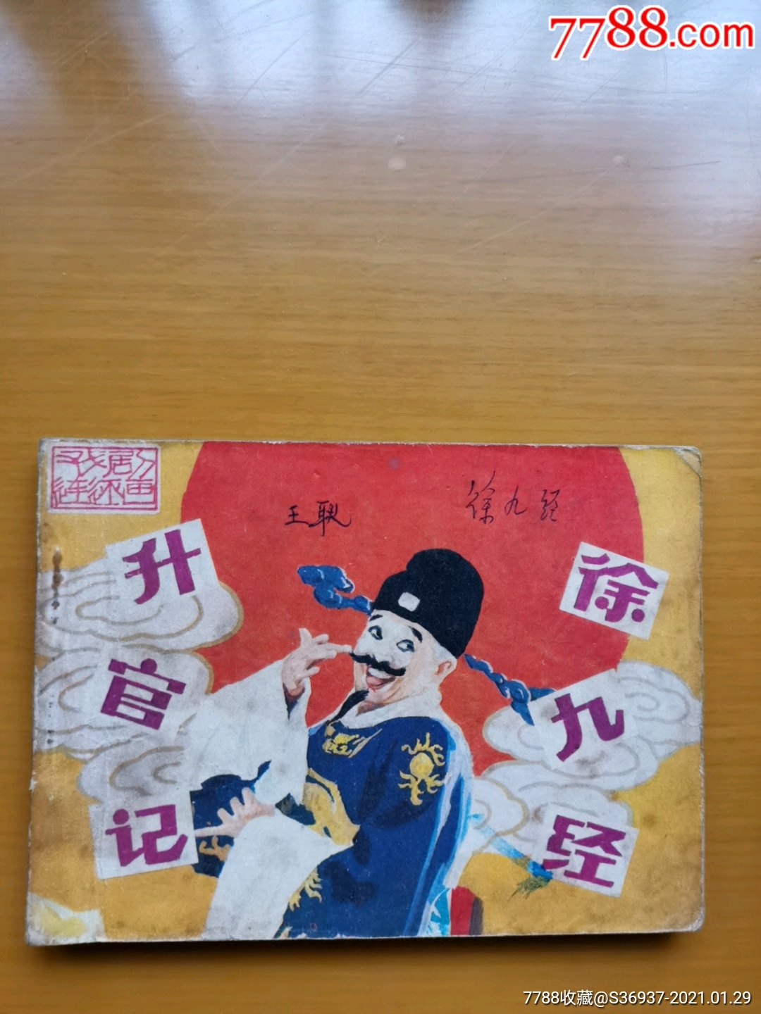 徐九斤升官记