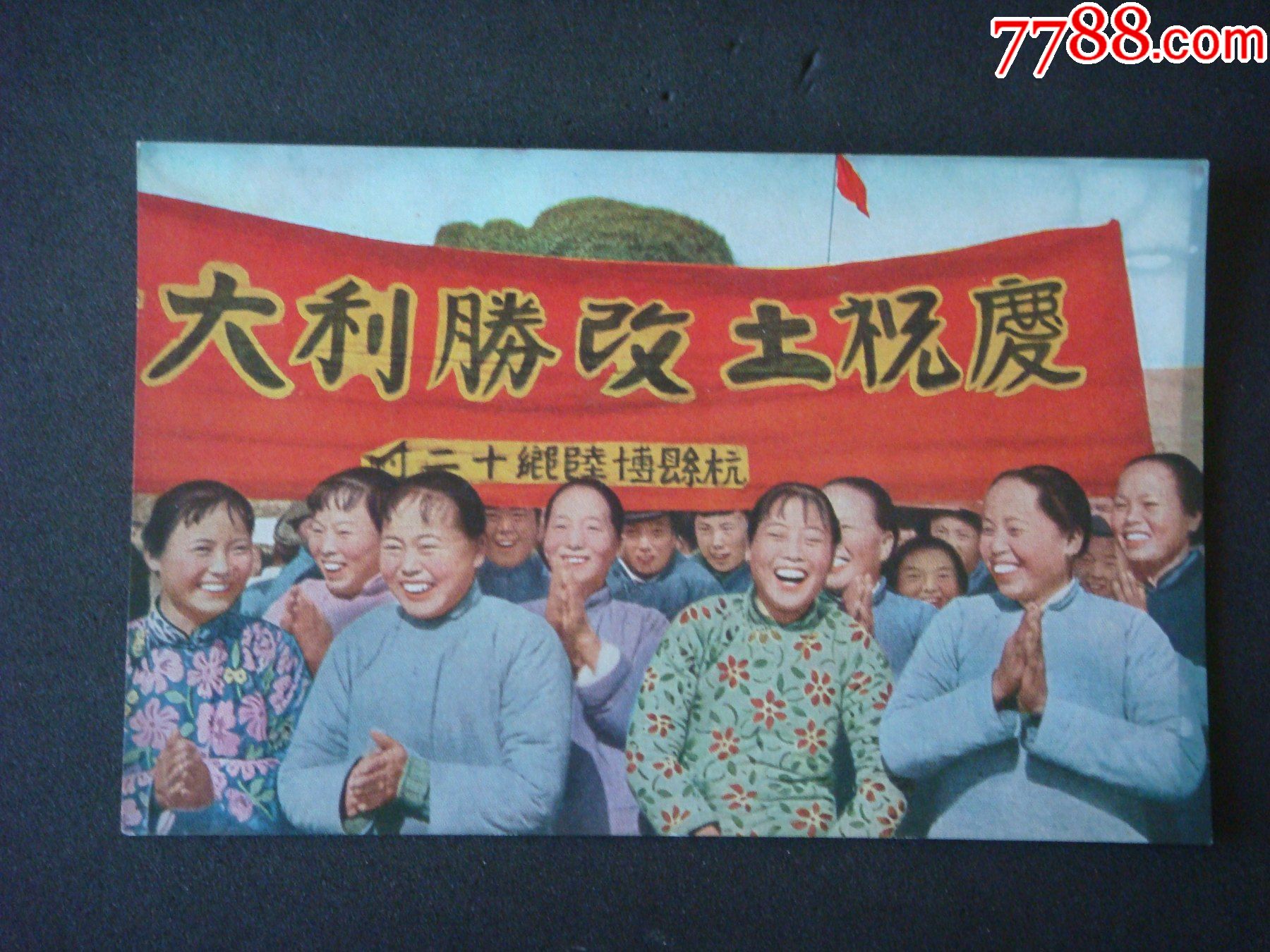 1953年邮政明信片5-2杭县庆祝土改胜利