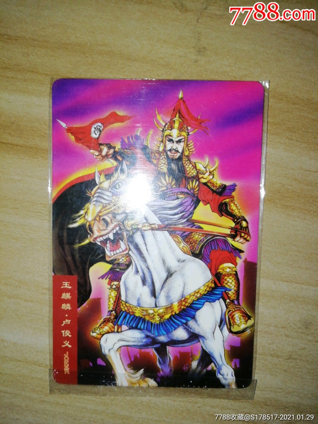 非闪卡,小浣熊水浒英雄传,卢俊义,原袋未开