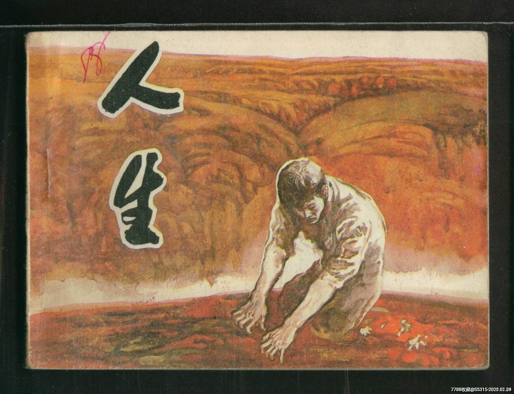 人生_连环画/小人书_红鸽收藏室【7788收藏__收藏热线】