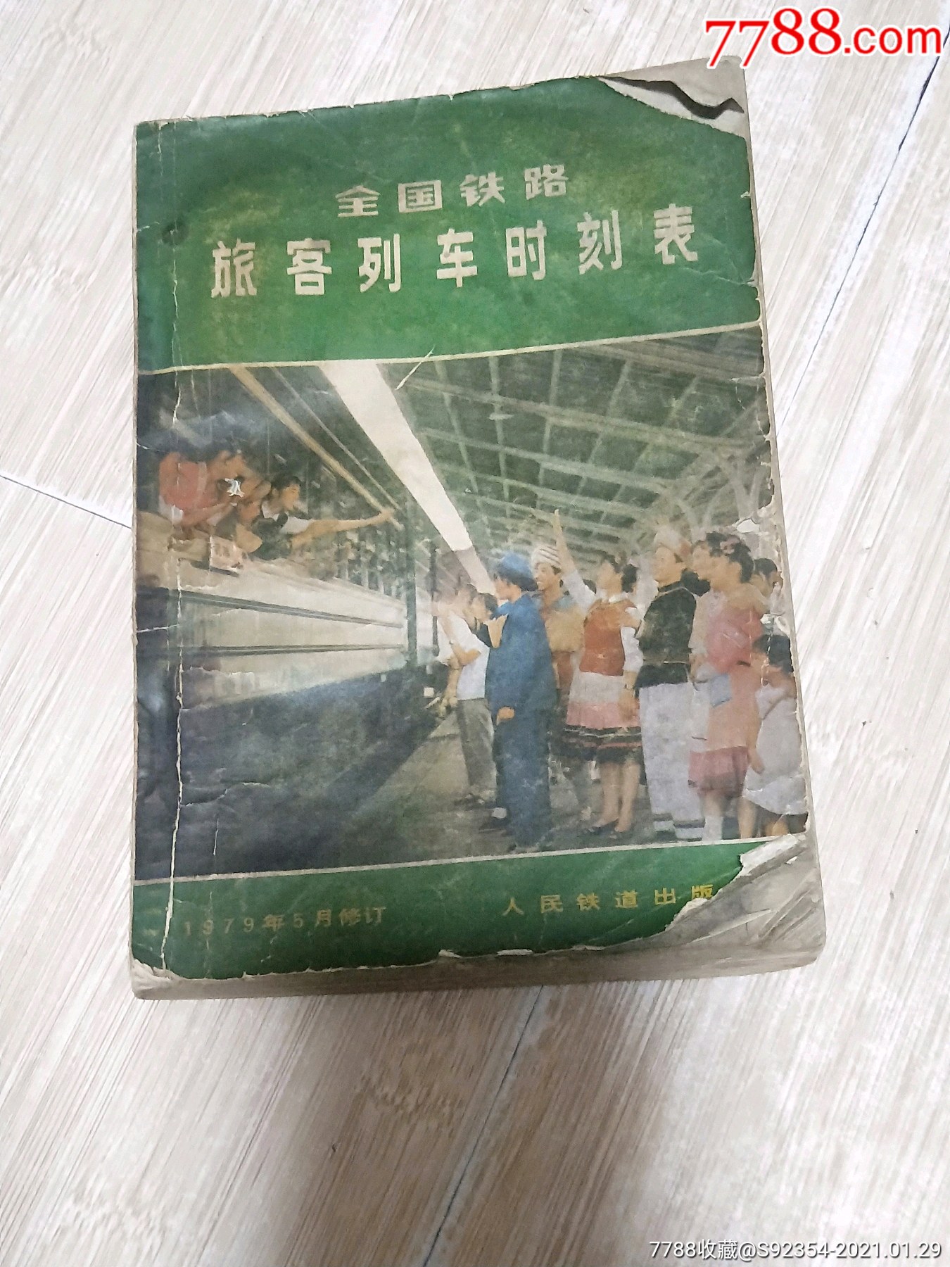 1979年全国铁路旅客列车时刻表