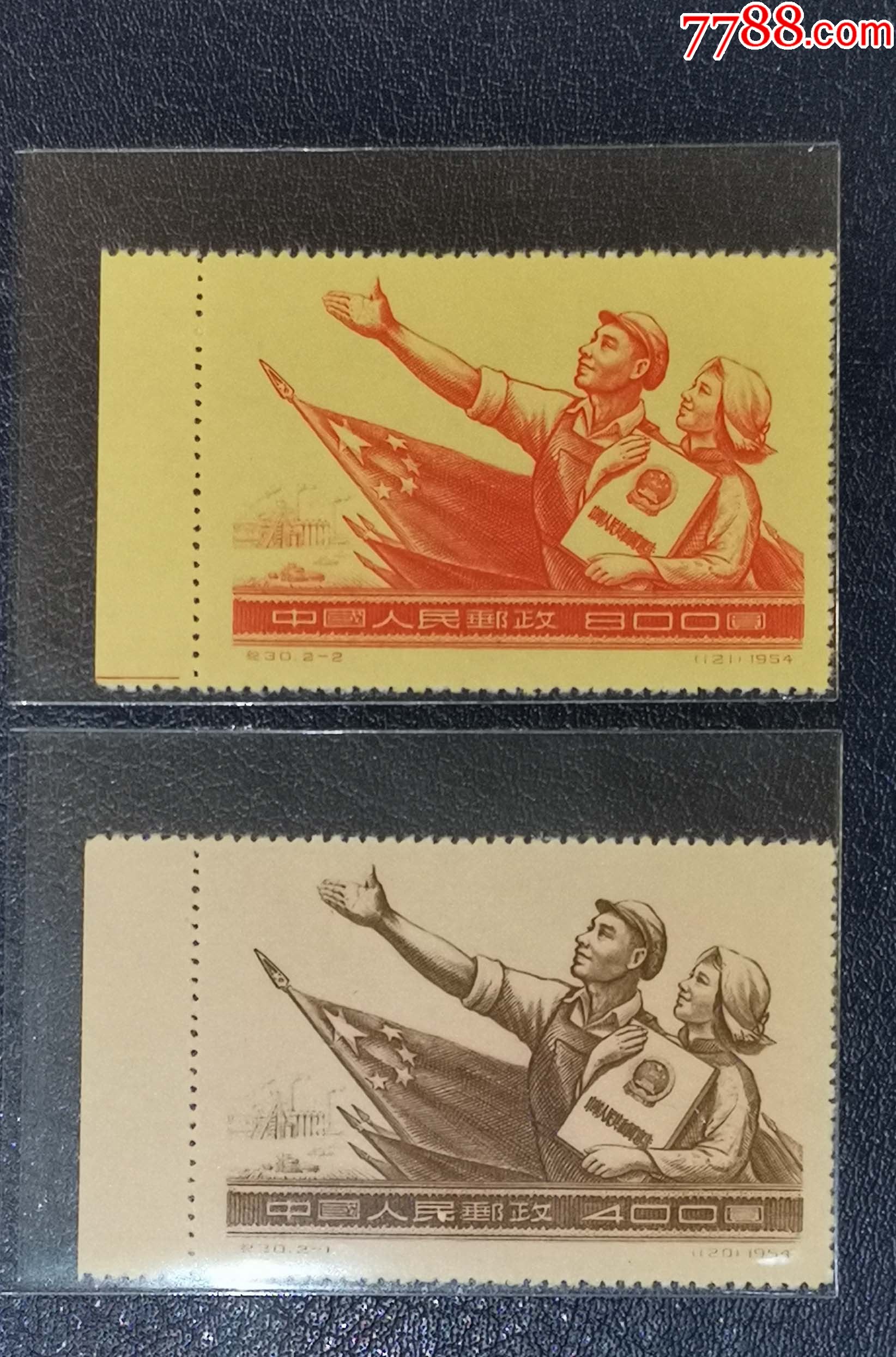 纪30宪法,带左边_新中国邮票_第1张_7788集邮网