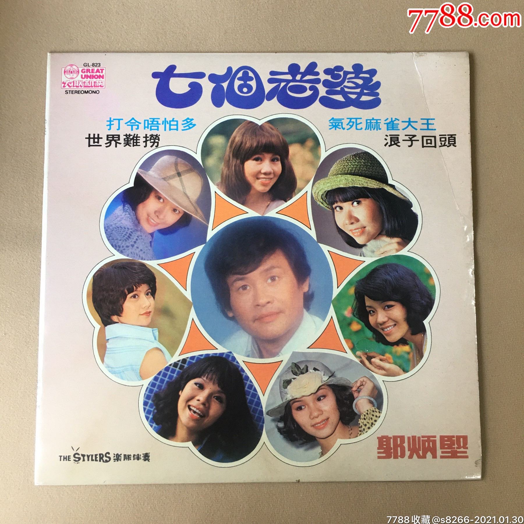 郭炳坚~七个老婆(大联机构)