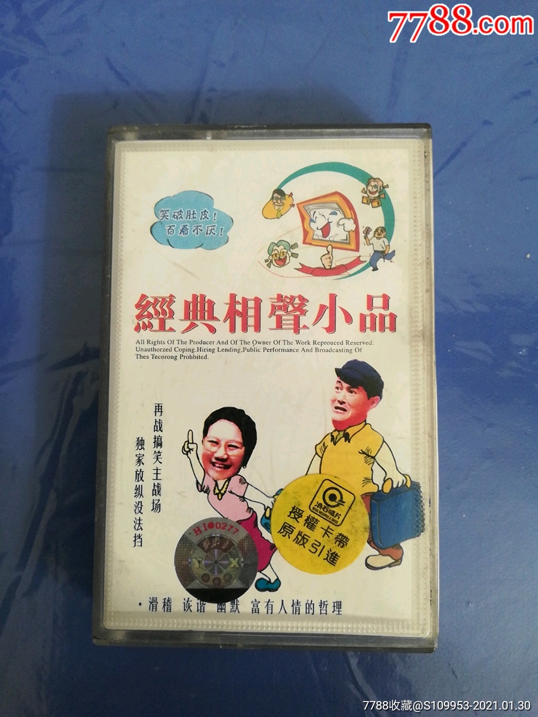 经典相声小品磁带专辑