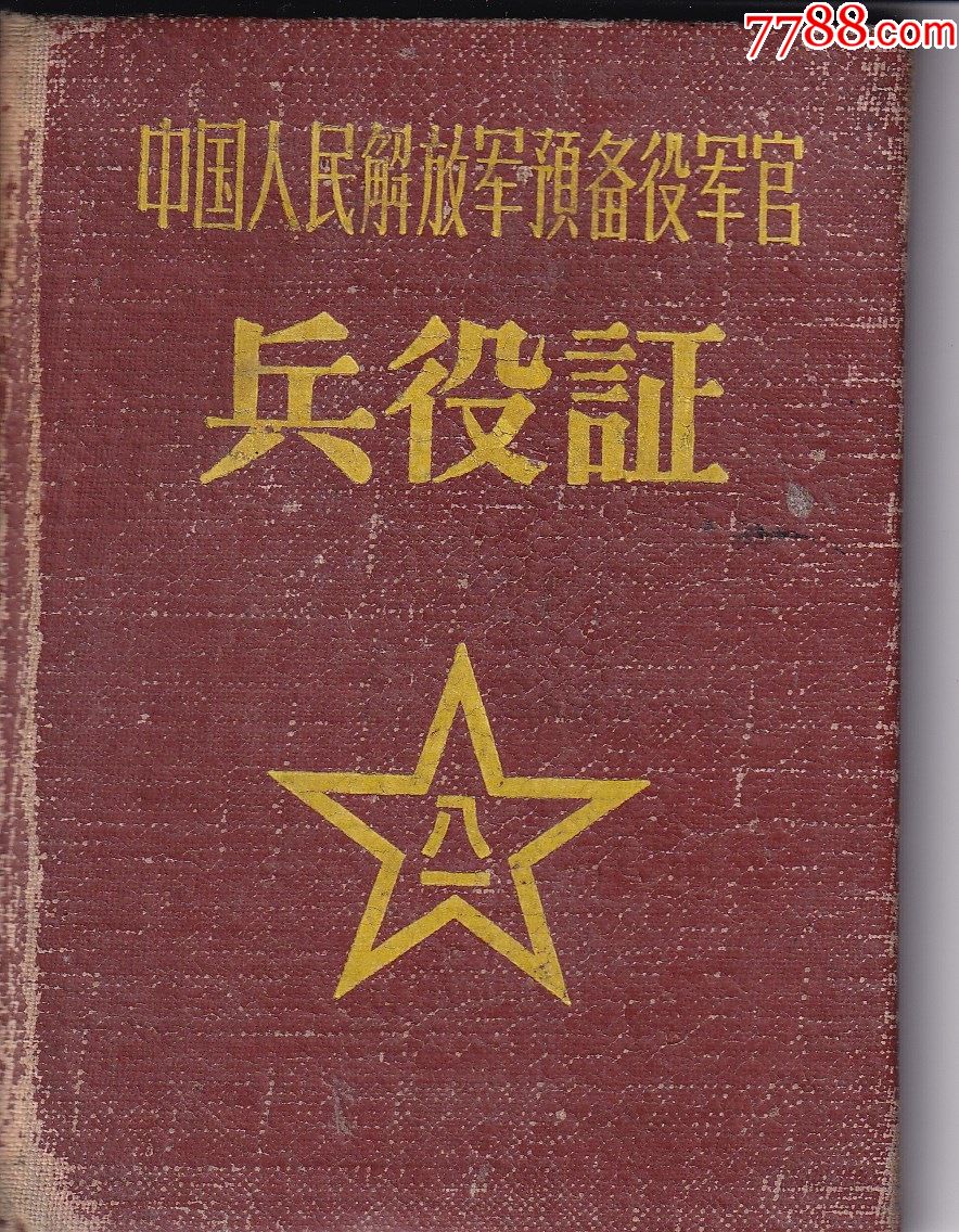 1959年中国人民解放军预备役军官兵役证盖广东区钢印正背面及内页图