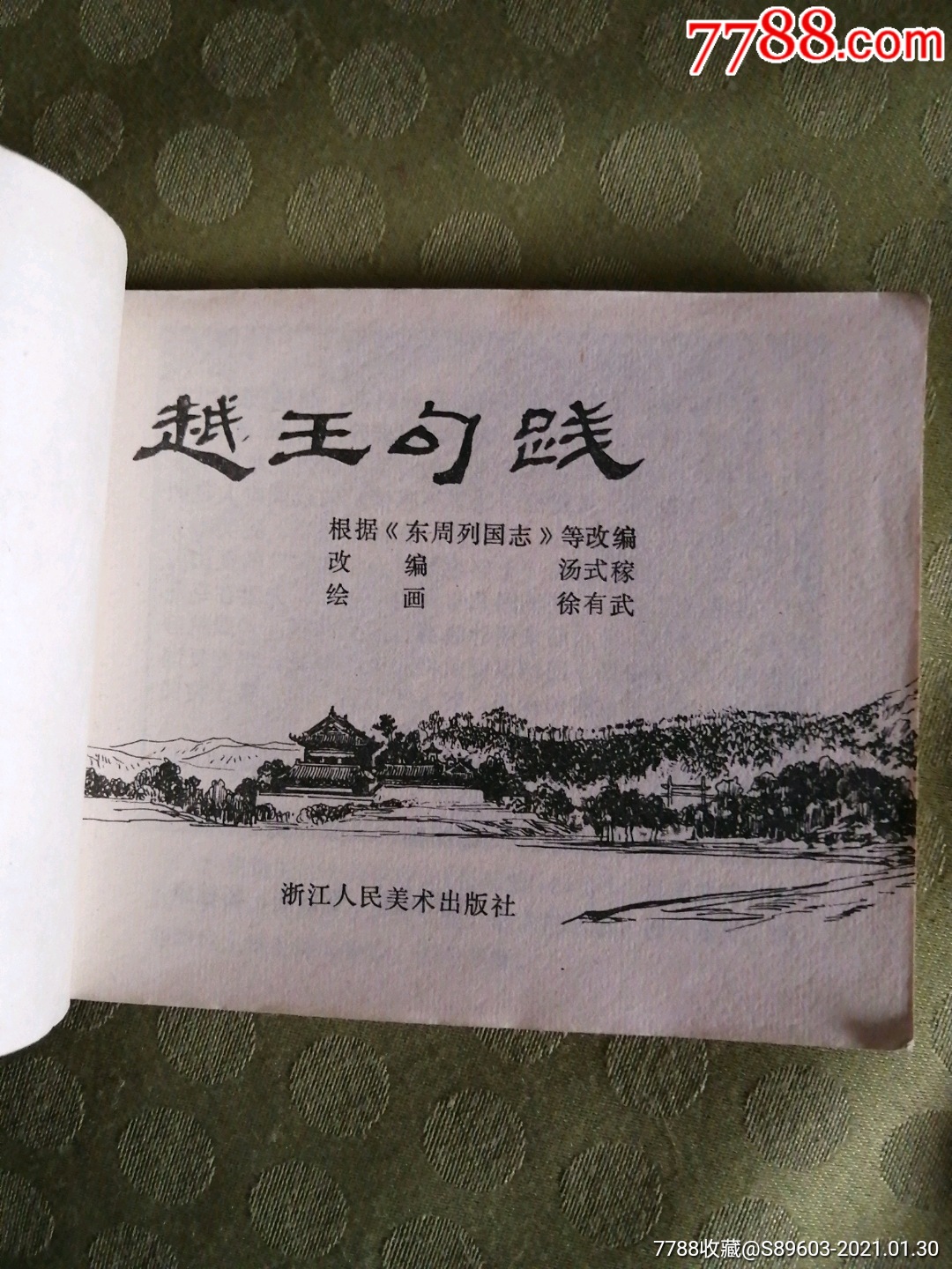 越王勾踐(80年一版一印)名畫家:徐有武:畫_連環畫/小人書【錢王祠】