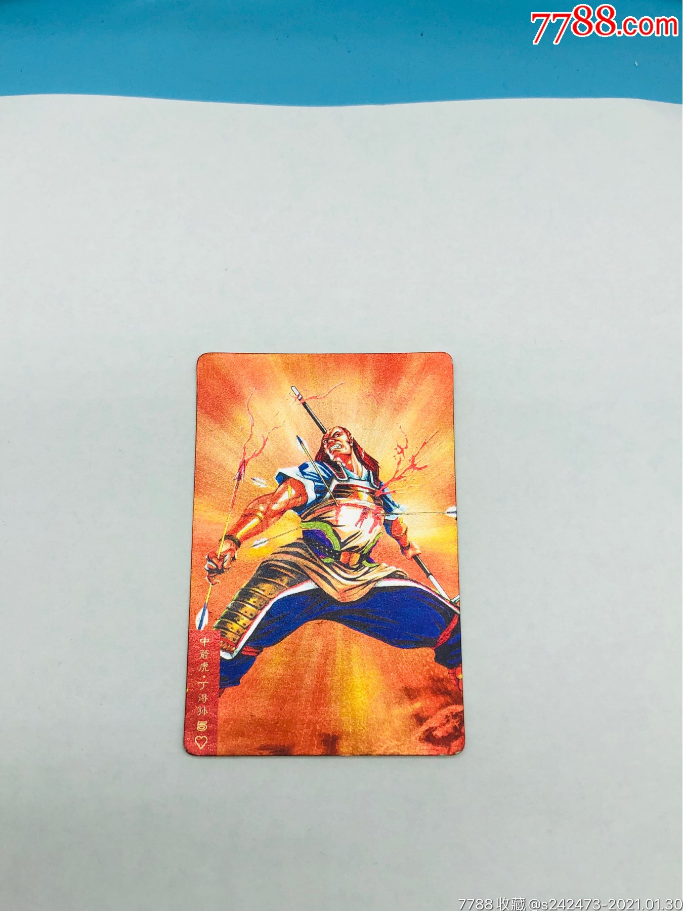 水浒闪～中箭虎～丁得孙