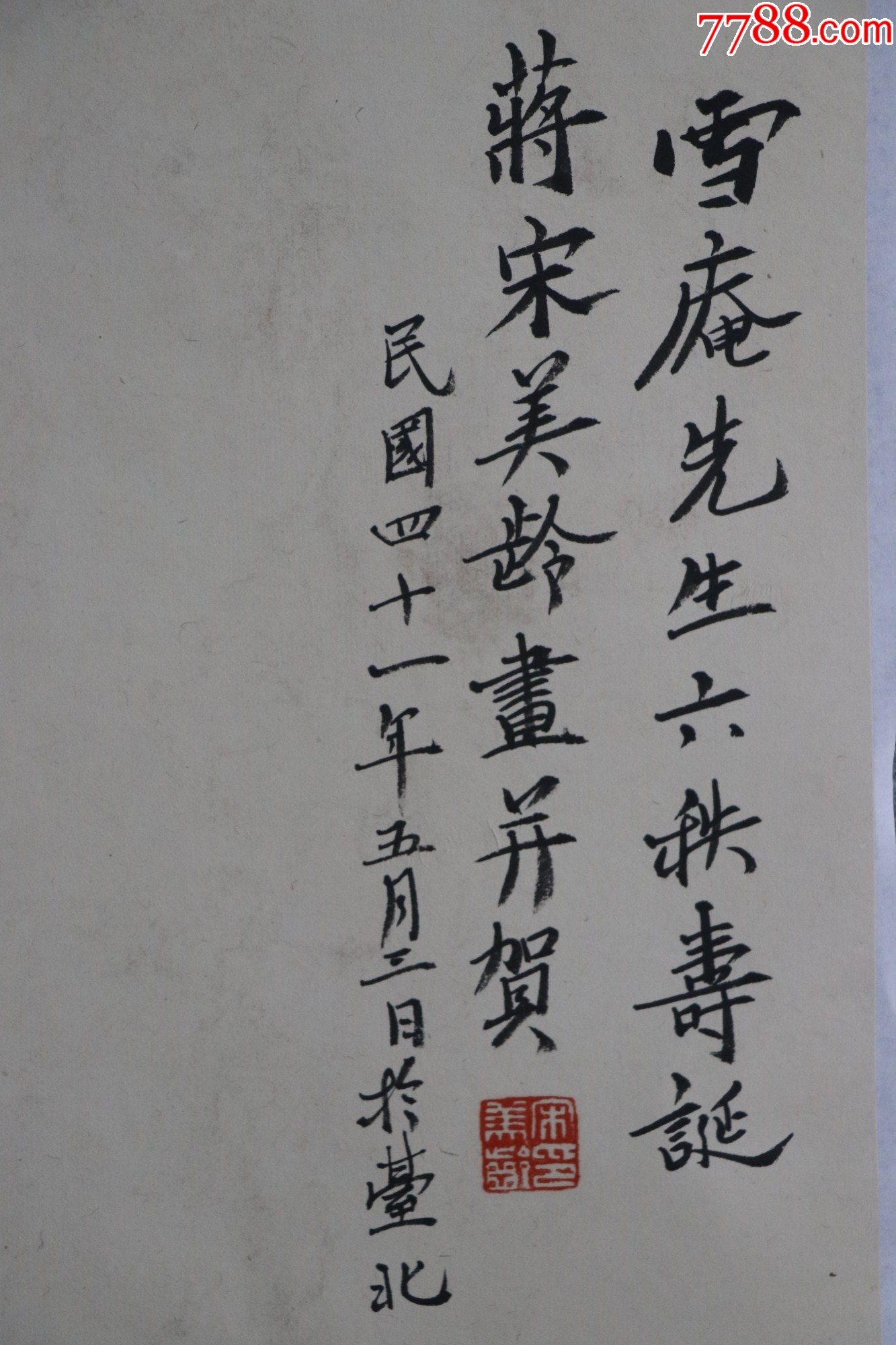 海南文昌人,中华民国第一夫人【宋美龄】寿桃通景四条屏