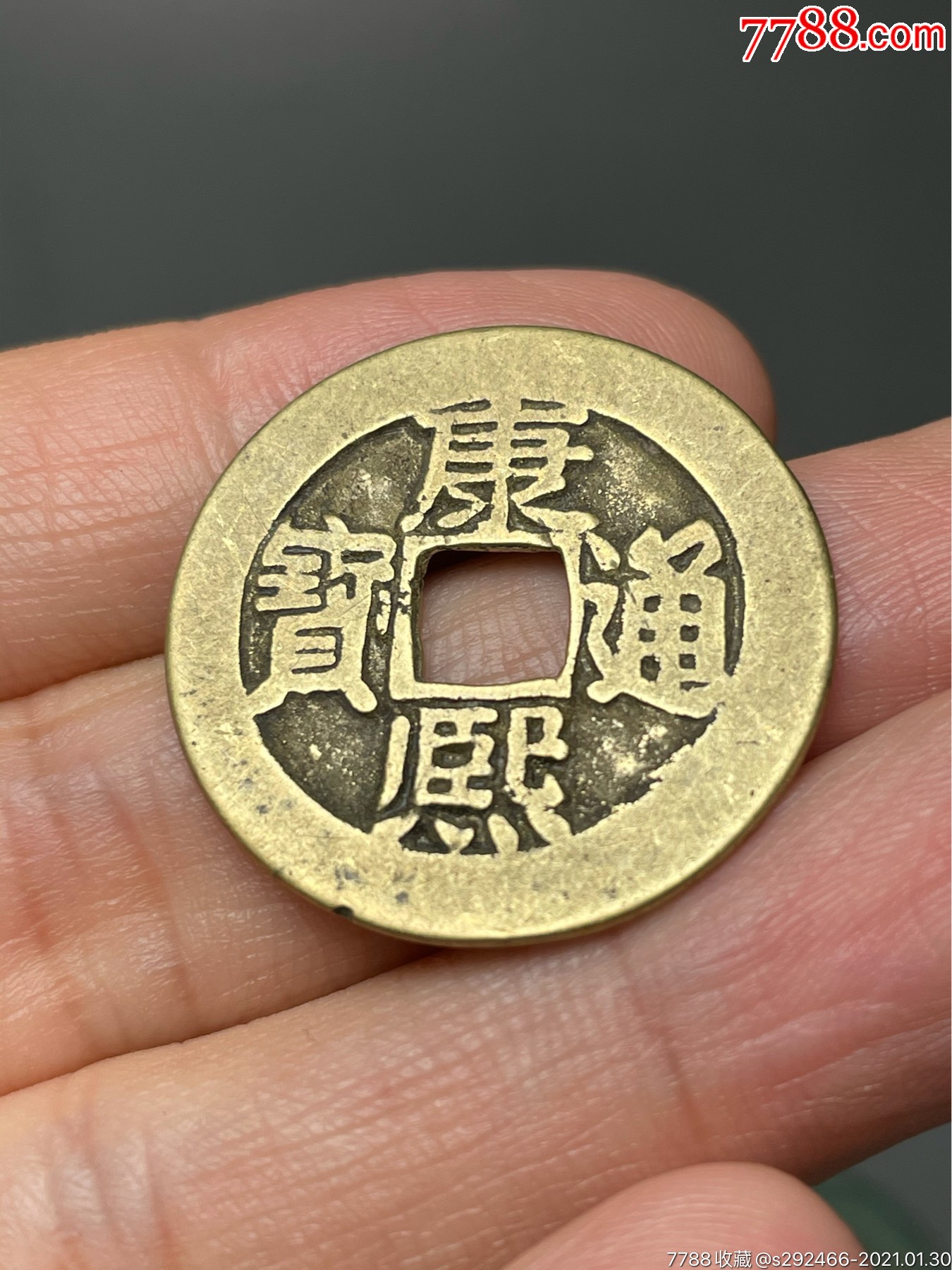 康熙通宝东 方形嘉庆通宝_古币_第2张_7788钱币网