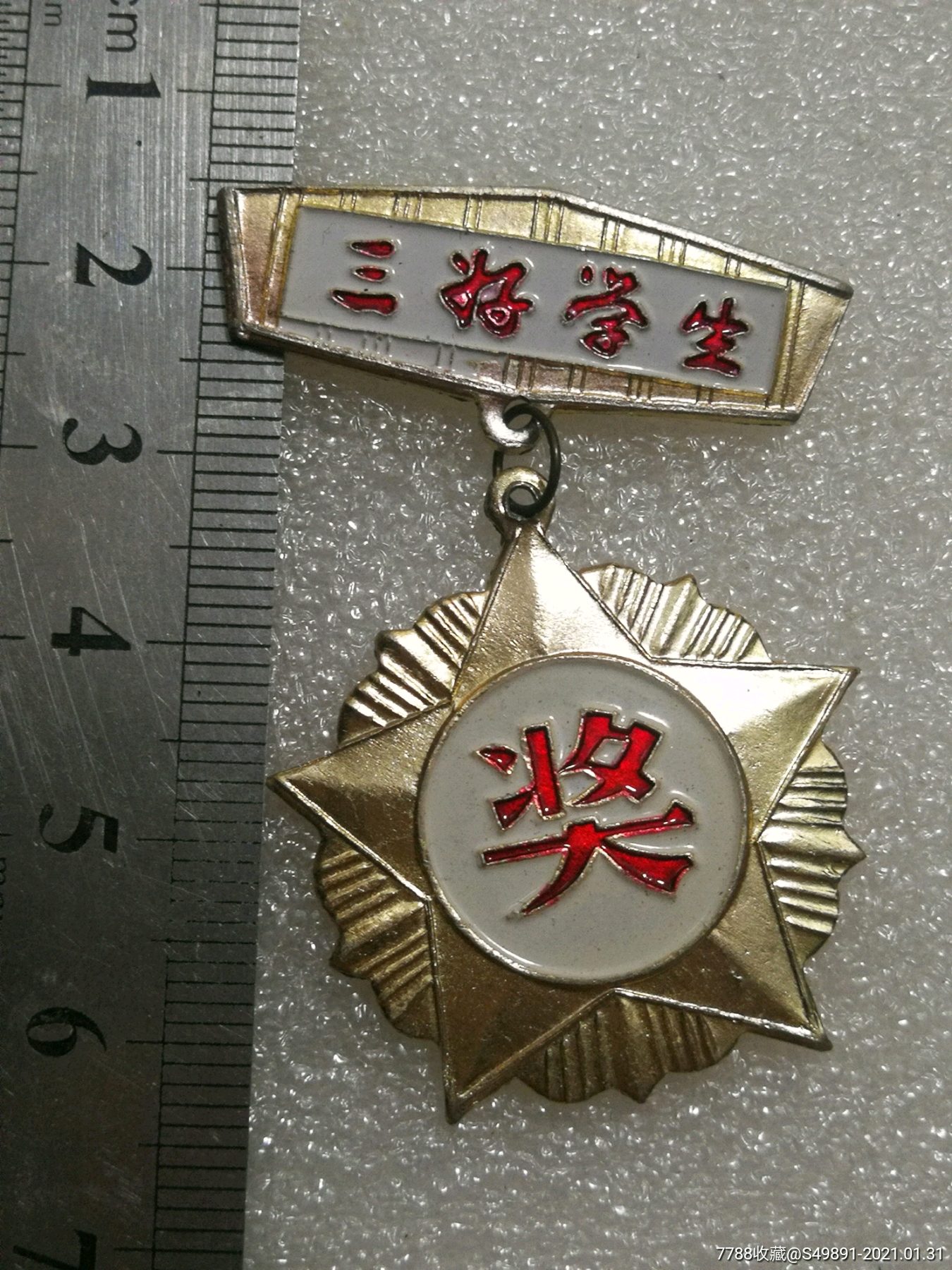 天津海河中学三好学生奖