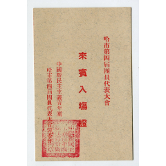 哈市第四界团员代表大会来宾入场证(au25460813)_7788收藏__收藏热线