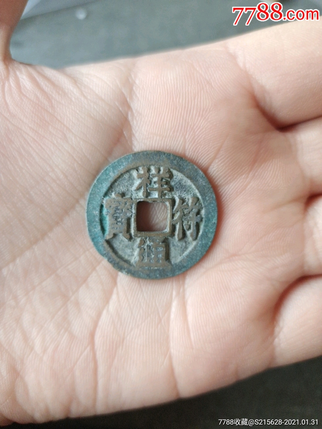 祥符通宝