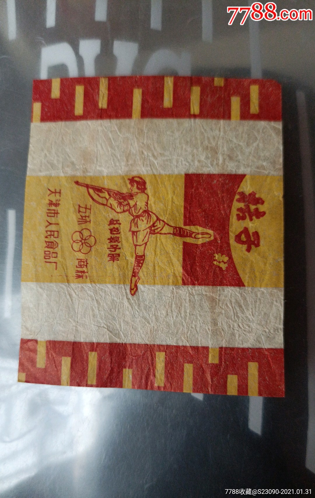 文革天津老糖纸