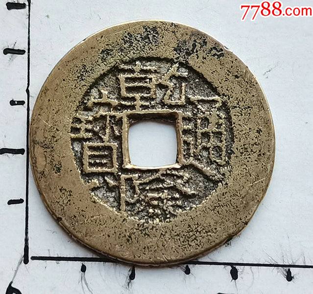 原生态的宝川局大轮胎《乾隆通宝》美品(具体尺寸.品相.