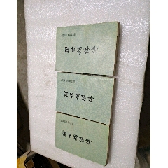 醒世姻缘传(1一3本合拍)(au25465236)_7788收藏__收藏热线