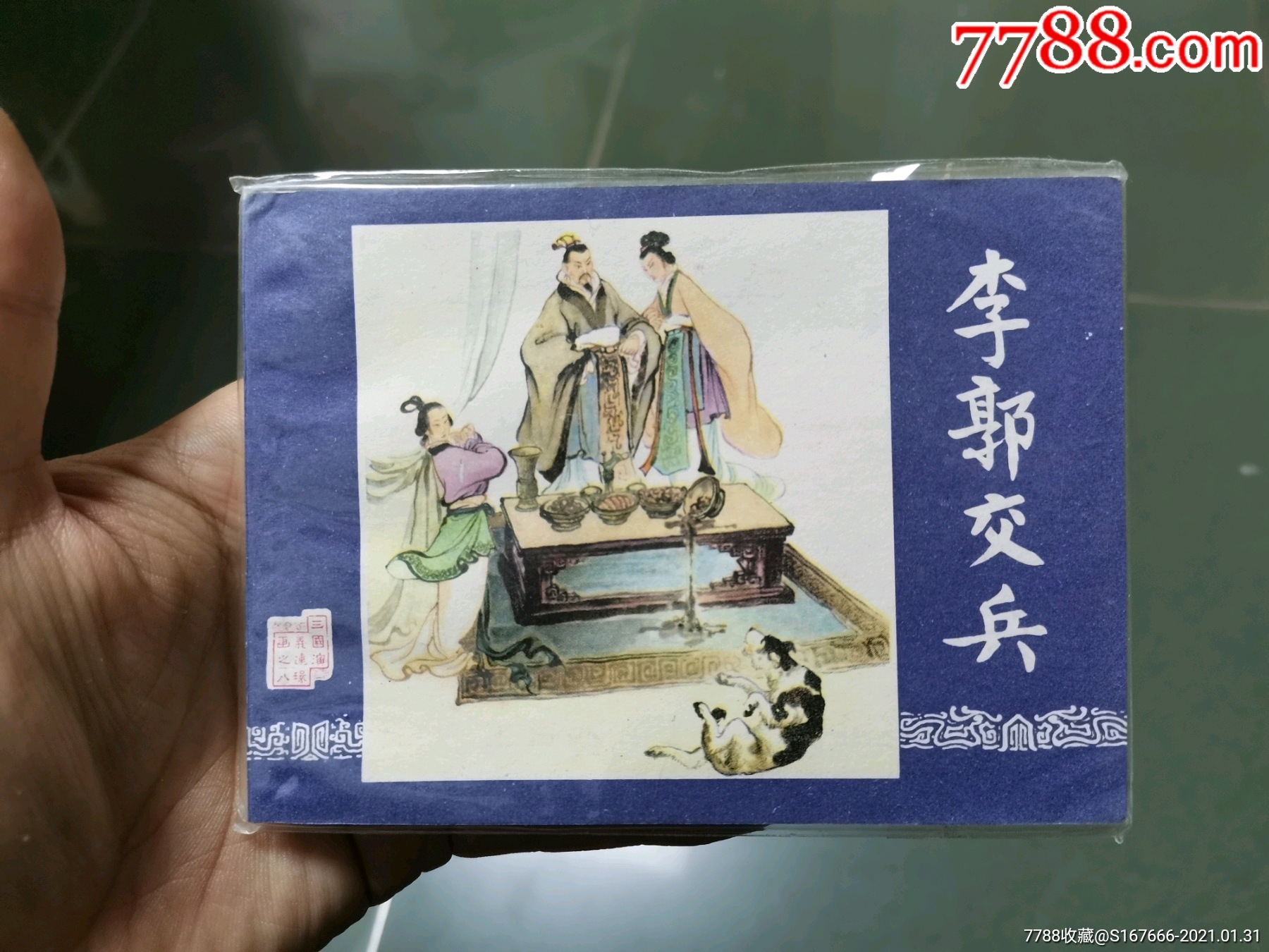 線裝庫存連環(huán)畫-三國演義之李郭交兵_價(jià)格25元_第1張_