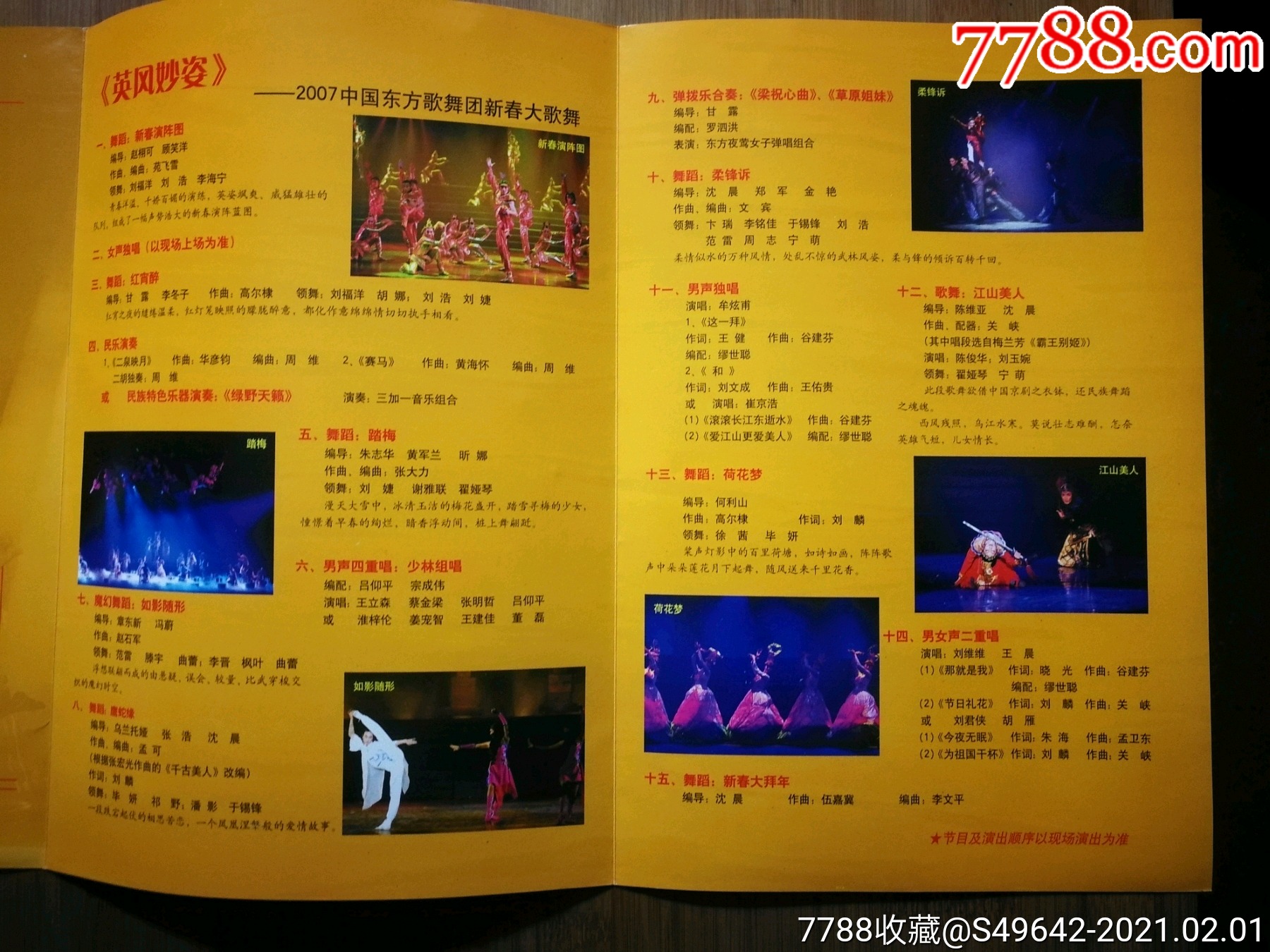 节目单:《英风妙姿.2007年新春大歌舞》【东方歌舞团主办】!