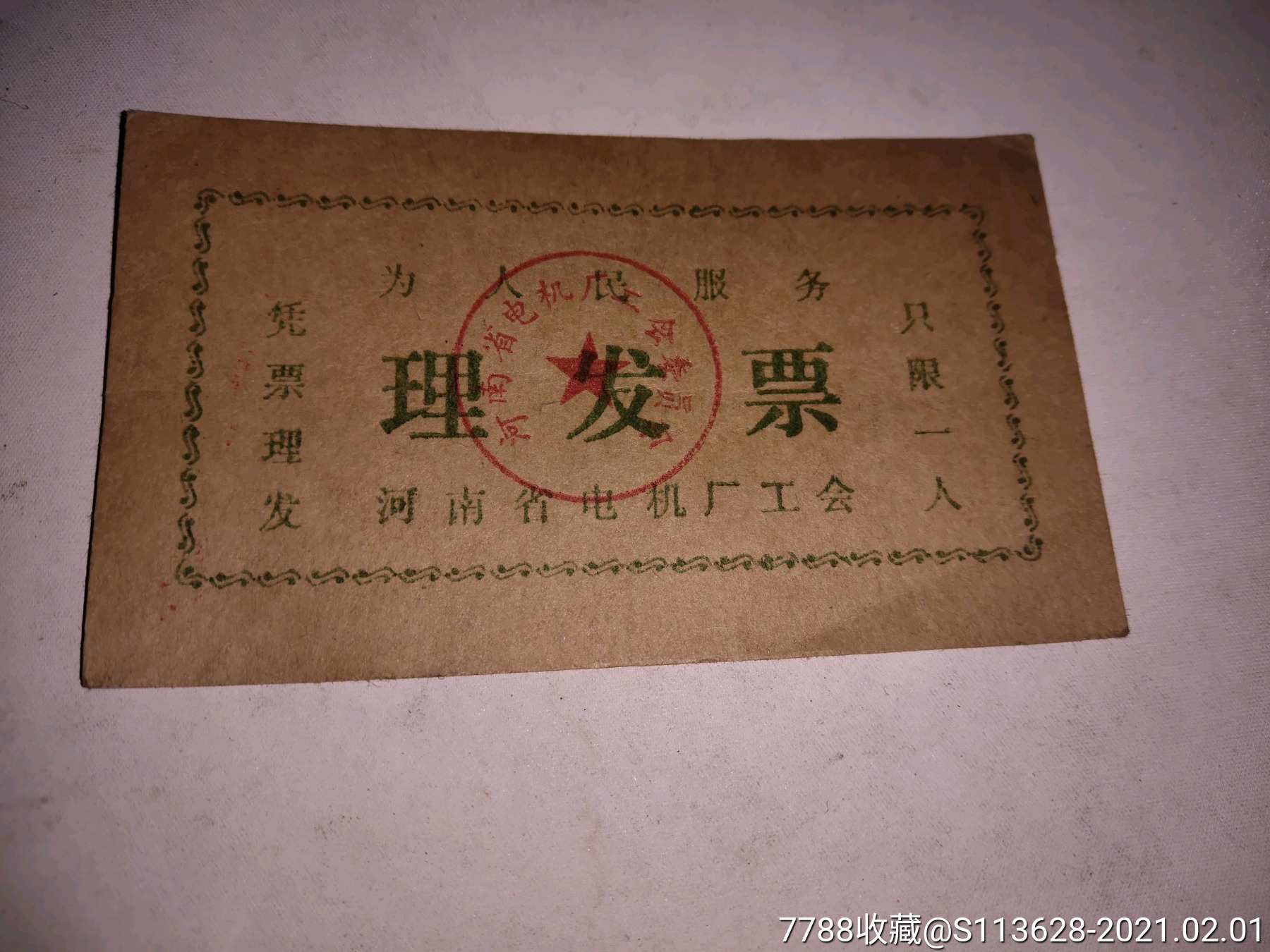 稀有票证:为人民服务:理发票一张_收据/收条_图片