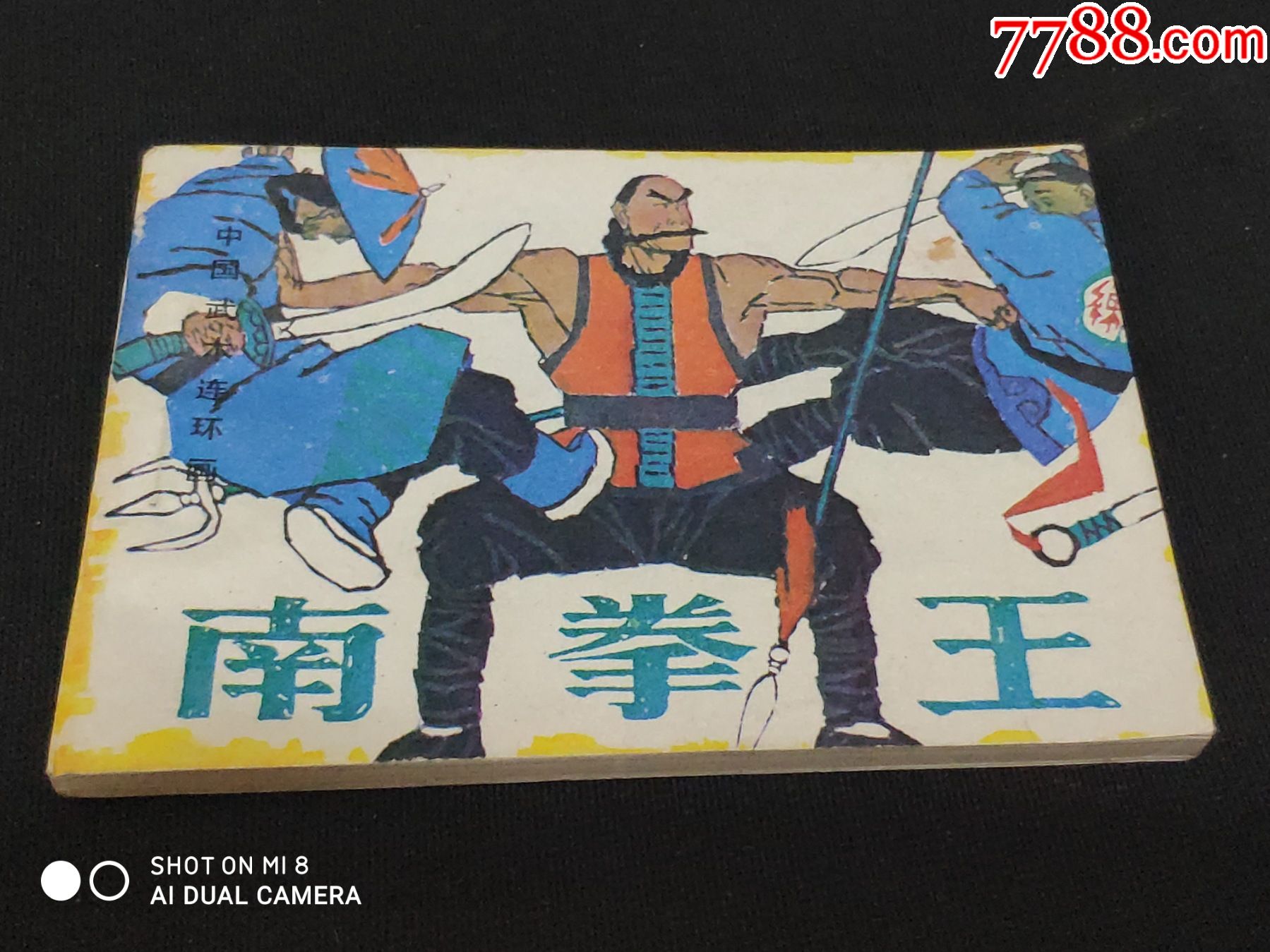 南拳王_连环画/小人书_第1张_7788老玩具收藏