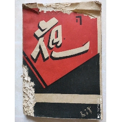 文学、夜、马丁奈、毛边本、1930年出版、上海、非常少见(au25466891)_7788收藏__收藏热线