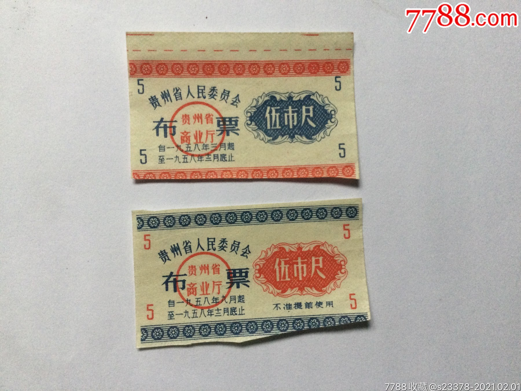 1958年贵州省人民委员会布票伍市尺