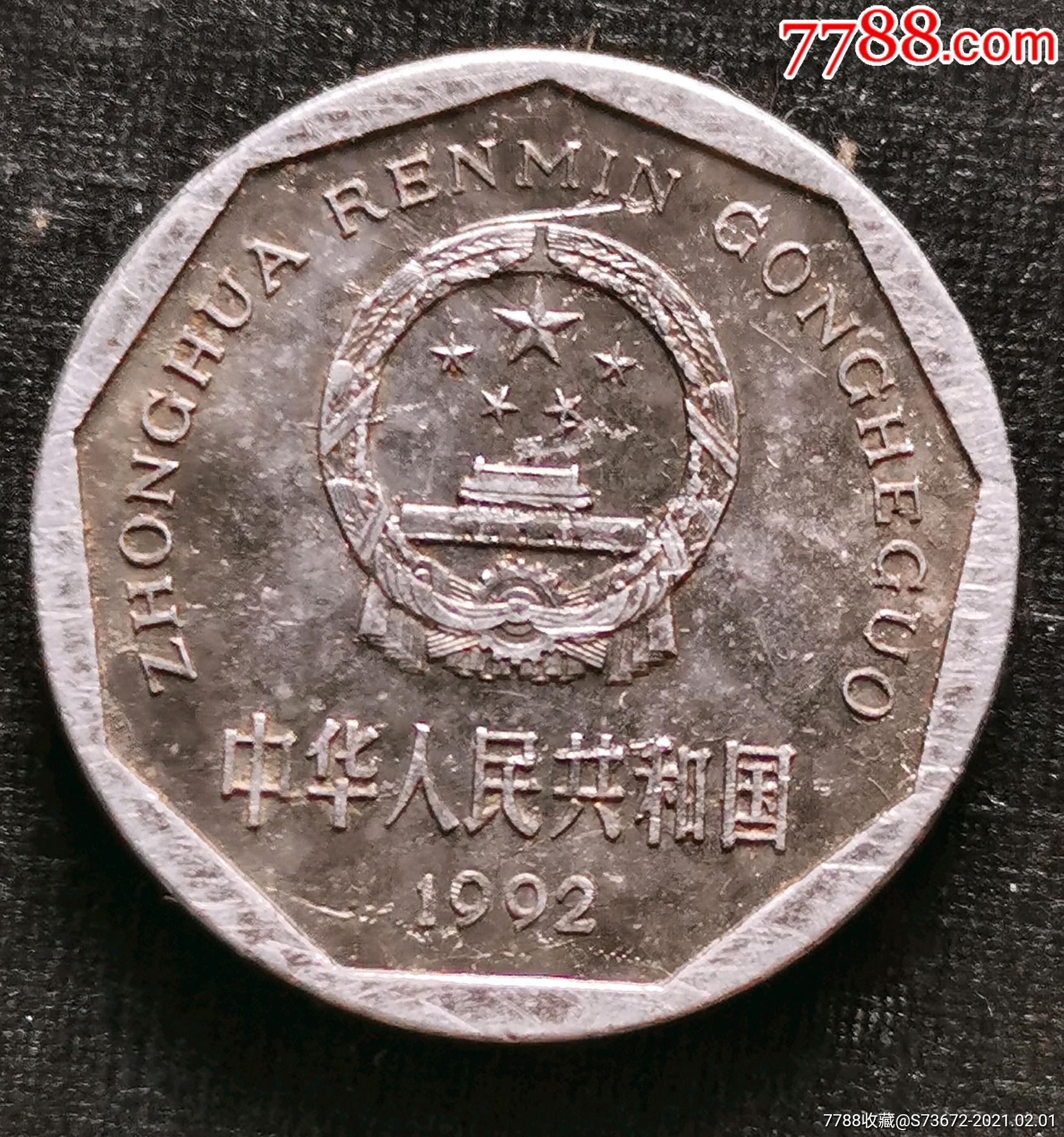 1992年一角硬币图片