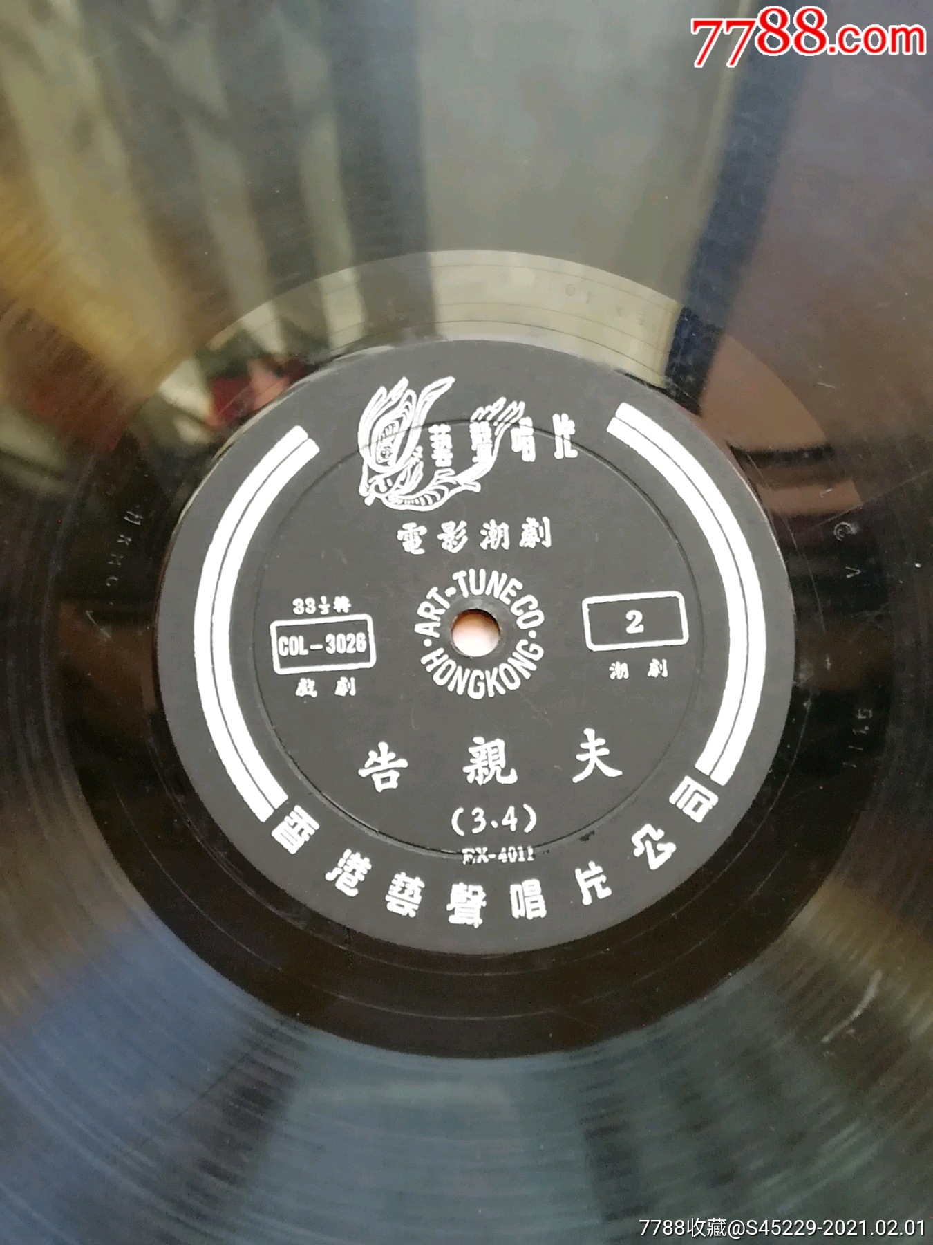 黑胶潮剧《告亲夫》一套三片