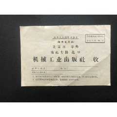 0131142收件人总付邮资信片机械工业出版社(au25469838)_7788收藏__收藏热线