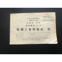 0131143收件人总付邮资信片机械工业出版社(au25469848)_7788收藏__收藏热线