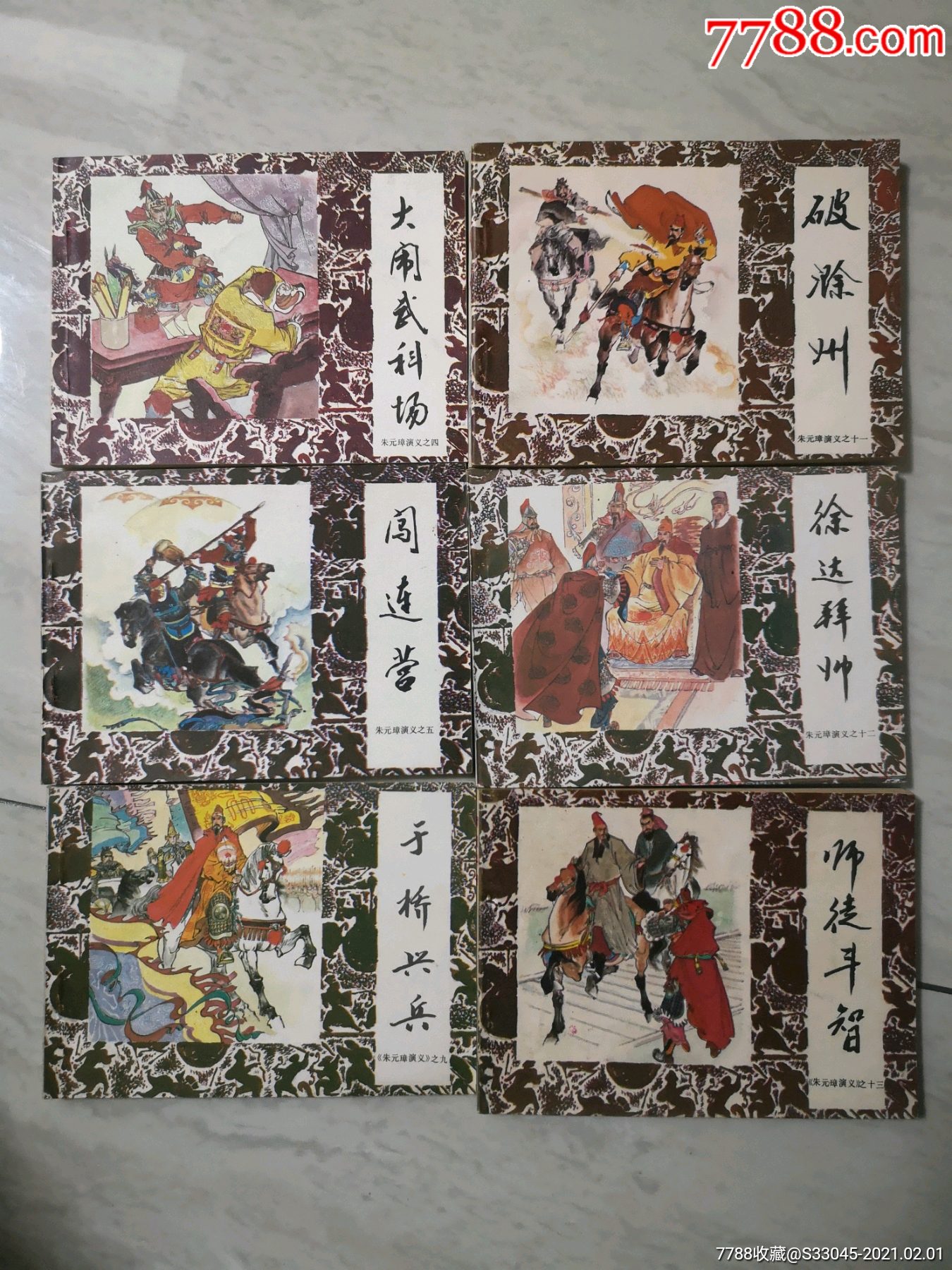 朱元璋演义-连环画/小人书-7788旧书网
