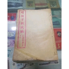增补事类统编十二册全（原装品好）(au25477402)_7788收藏__收藏热线
