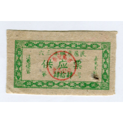 1963年秦皇岛市城市居民供应票(au25470755)_7788收藏__收藏热线