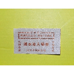 浅水池入场券上有最高指示汉阳月湖游泳场(zc25470996)_7788收藏__收藏热线