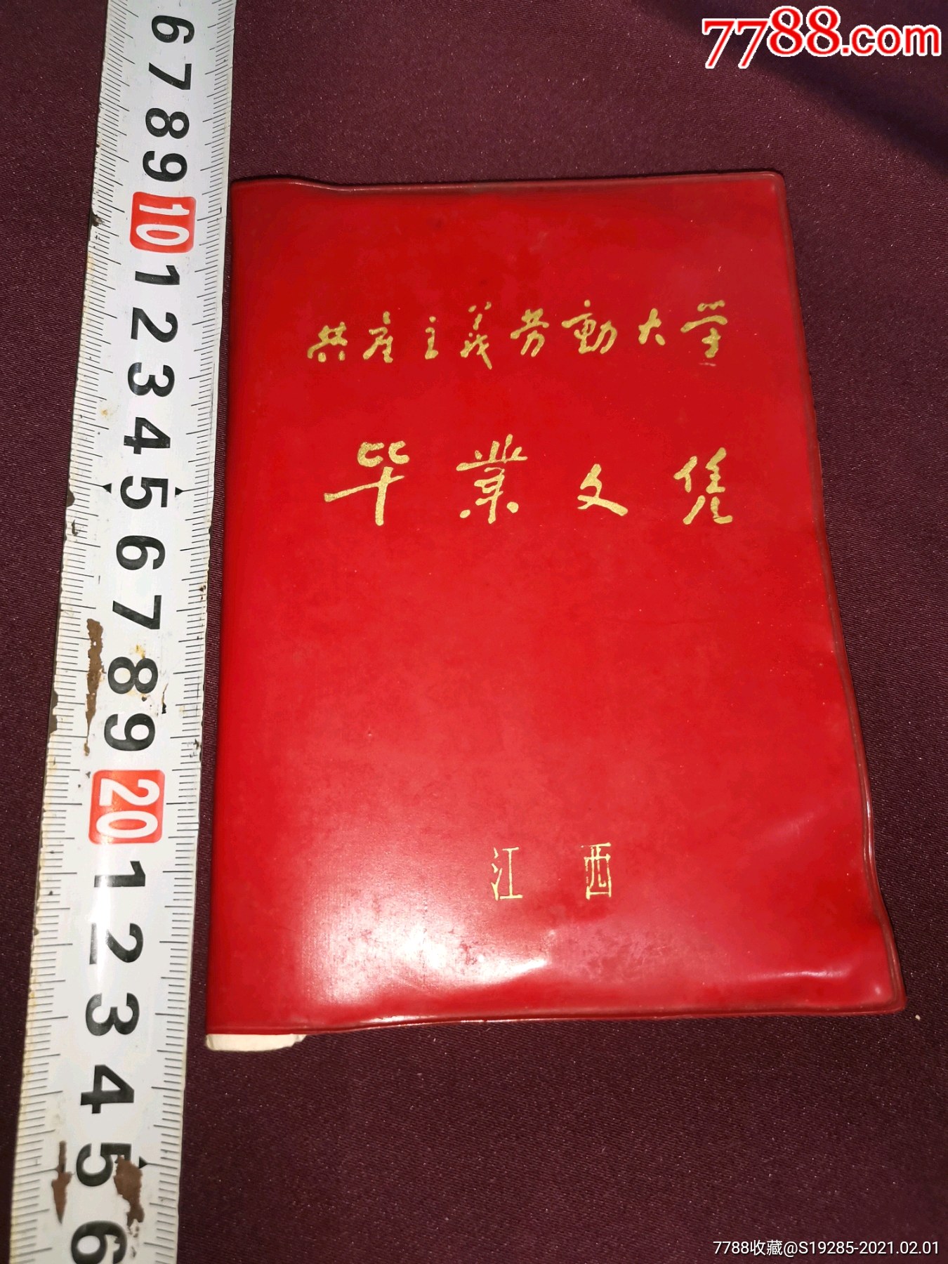 (8)共产主义劳动大学系列—1978年江西共产主义劳动大学毕业证书