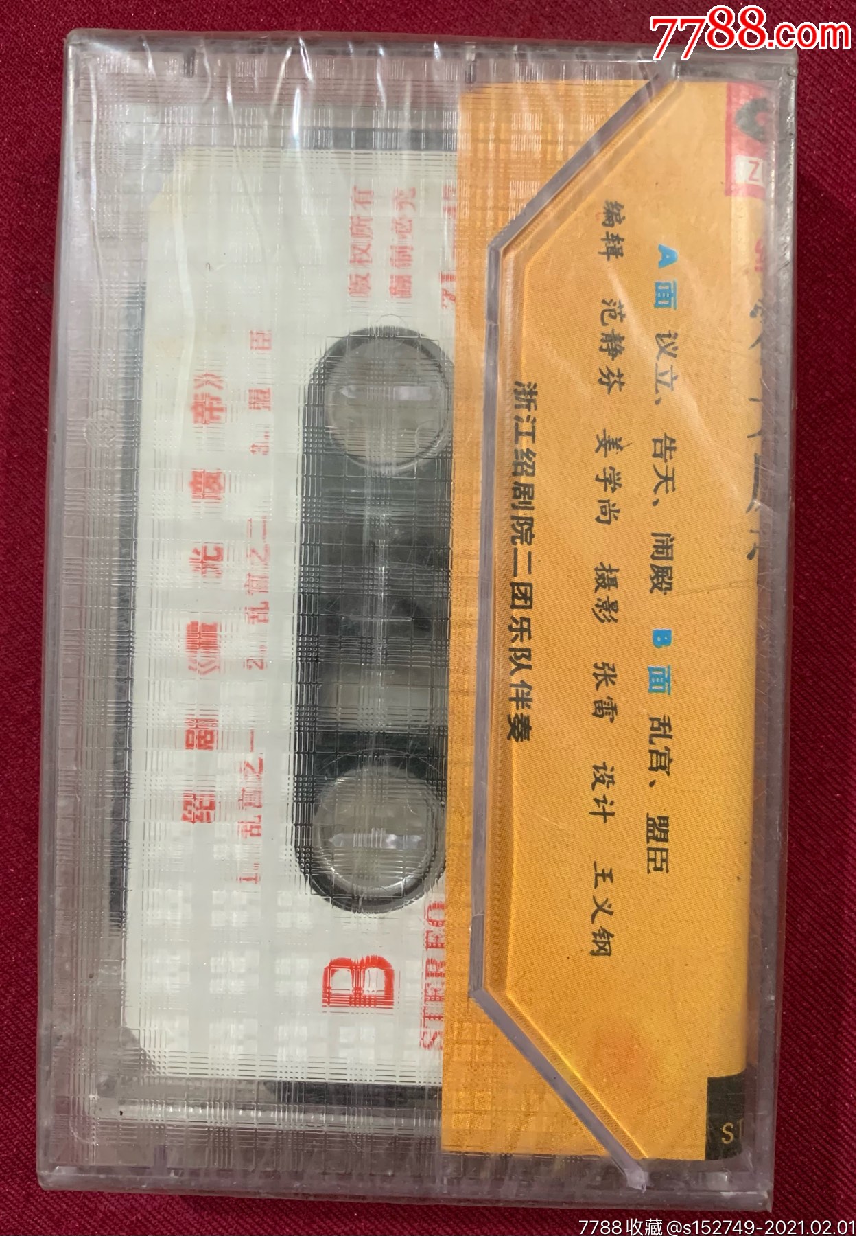 绍剧霍光废帝十三龄童赵秀治主演少见品未拆封