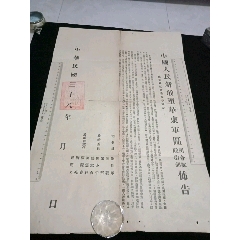 中国人民解放军华东军区司令部政治部佈告(au25471444)_7788收藏__收藏热线